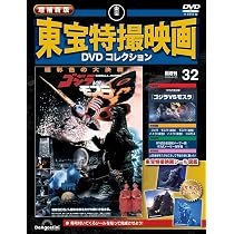 増補新版 東宝特撮映画DVDコレクション 第33号(1966年公開 ゴジラ